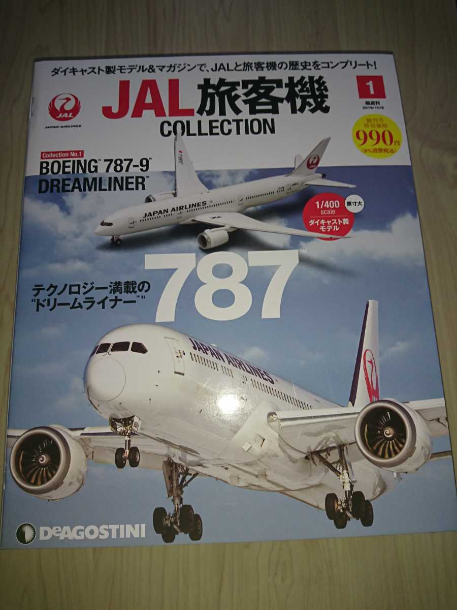 ボーイング787（JAL）ディアゴスティーニ JAL】デアゴスティーニ JAL