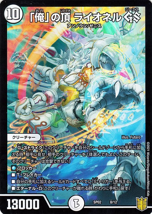 デュエマ DMSP02 「俺」の頂 ライオネル GS デュエルマスターズ 超獣
