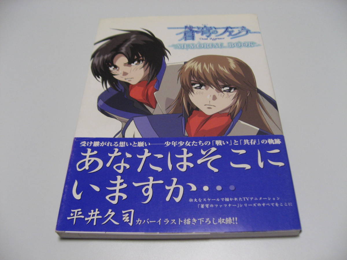 蒼穹のファフナー メモリアルブック」「 平井久司