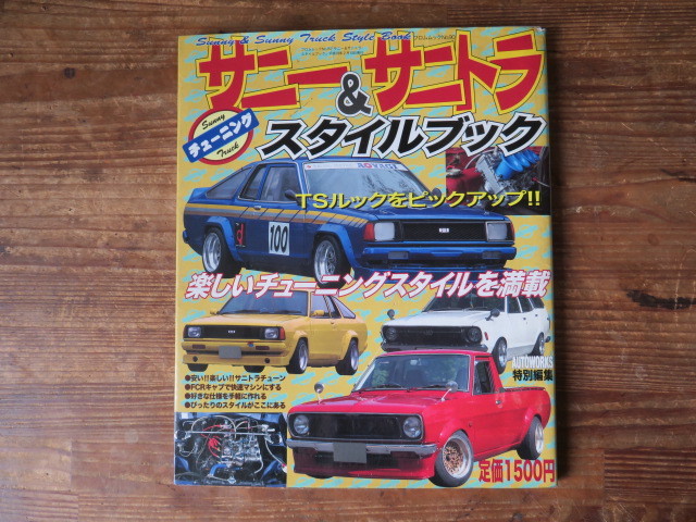 サニー＆サニトラ サニー/B110/B310/サニトラ/ソレックス/WEBER/OER