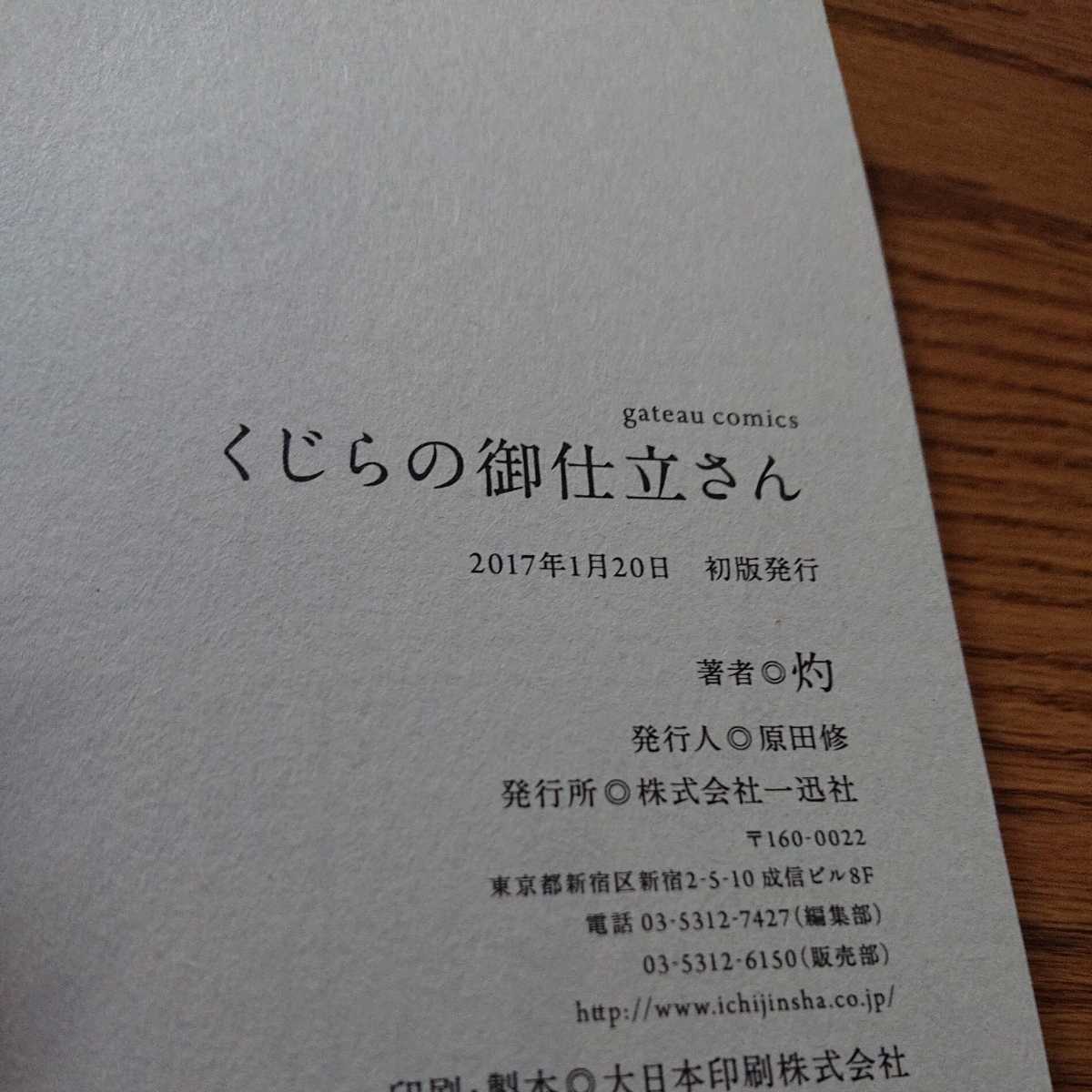 くじらの御仕立さん 灼 Bl 漫画 アニメイト特典ペーパー 帯付き 4冊同梱可能 ボーイズラブ 売買されたオークション情報 Yahooの商品情報をアーカイブ公開 オークファン Aucfan Com