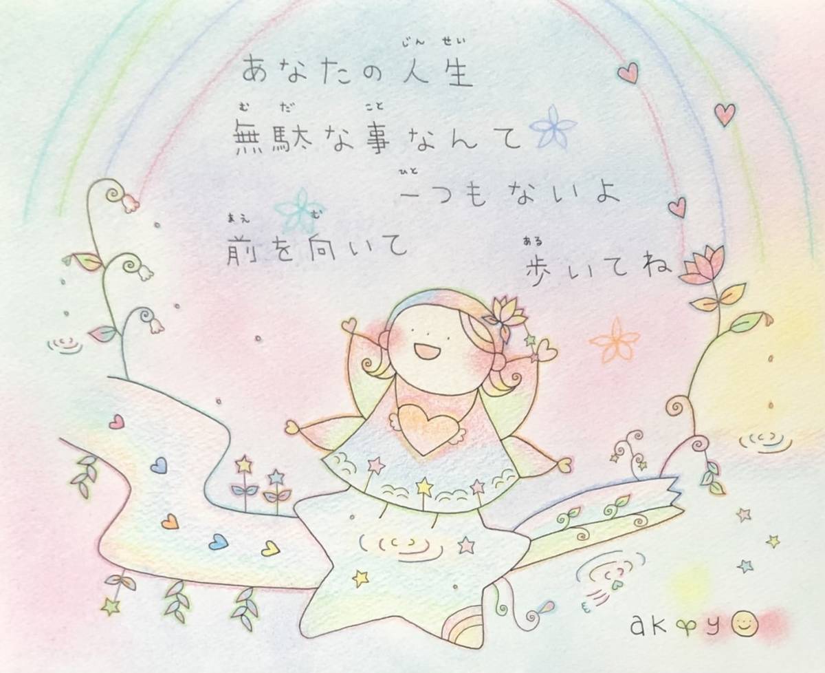 Akiyoイラスト あなたの人生無駄な事なんて一つもないよ 前を向いて歩いてね 手描きイラスト 売買されたオークション情報 Yahooの商品情報をアーカイブ公開 オークファン Aucfan Com