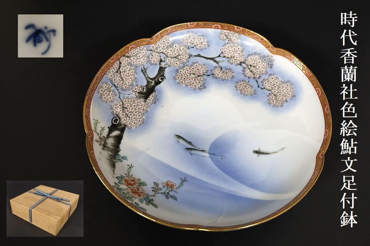 【小】明治時代　オールド香蘭社　色絵桜鮎図足付皿　三足鉢　保管箱有　茶人収集家放出品【1912】