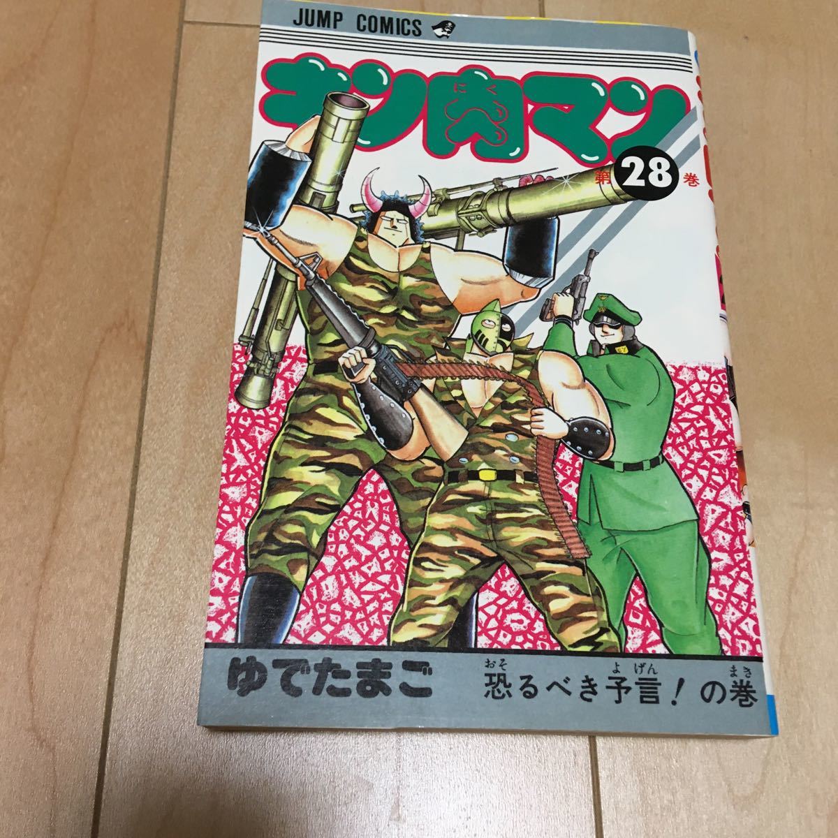 ゆでたまご漫画28冊セット キン肉マン初版 ゆでたまご【キン肉マン 28巻】初版 ジャンプコミックス(少年)｜売買