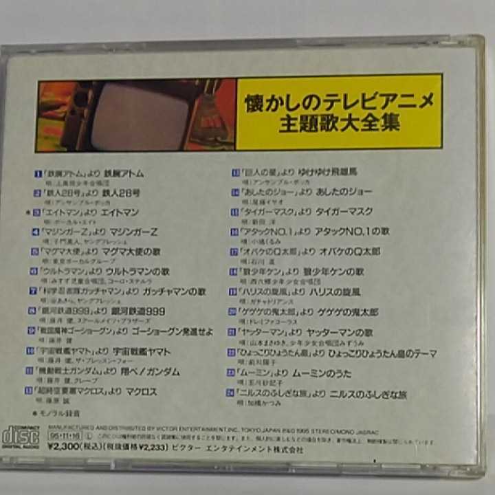 Cd 懐かしのテレビアニメ主題歌大全集 鉄腕アトム 鉄人28号 タイガーマスクなど 歌詞付き アニメソング一般 売買されたオークション情報 Yahooの商品情報をアーカイブ公開 オークファン Aucfan Com