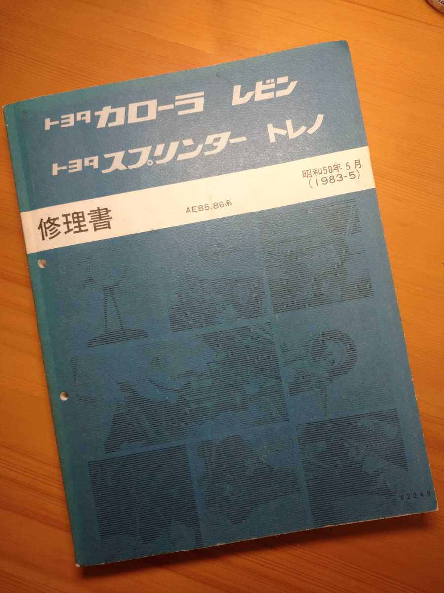 トヨタ カローラレビン スプリンタートレノ 修理書 AE85 AE86 古い書物