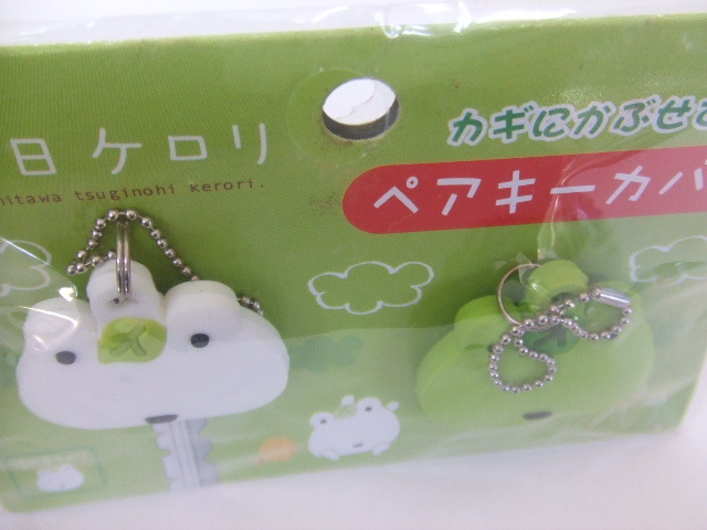平成レトロ サンエックス 次の日ケロリ トチュウ マスコットキーチェーン セット 次の日ケロリ ペアキーカバー ボールチェーン付き カエル サンエックス