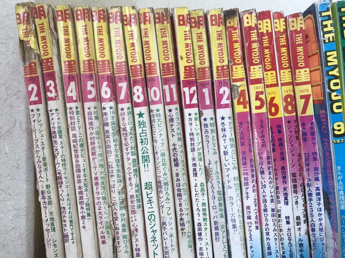 月刊 明星/Myojo 昭和47年（1972）～昭和50年（1975） まとめて32冊