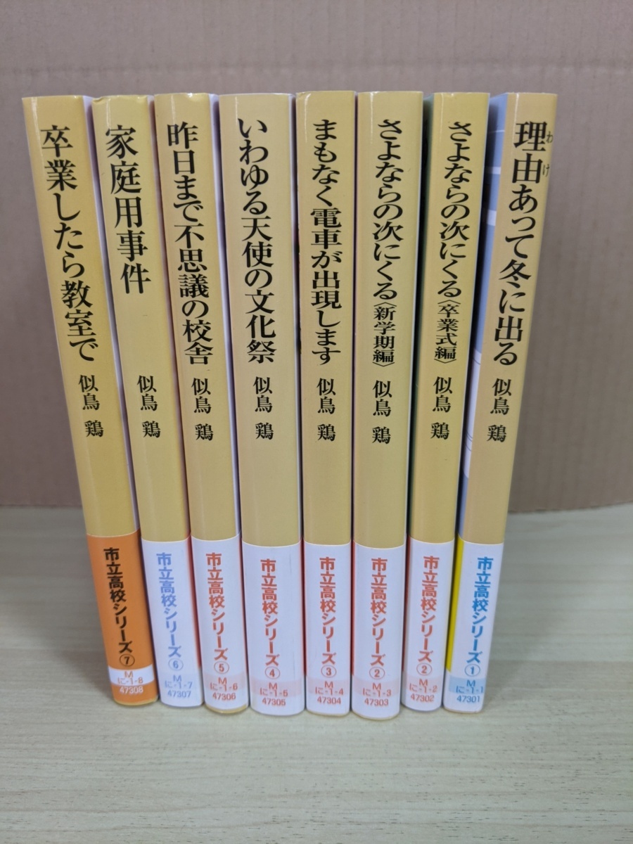 似鳥鶏 市立高校シリーズ 全巻8冊セット揃い 11 21 4冊初版第1刷 創元推理文庫 全巻帯付 卒業したら教室 ライトノベル 小説 ライトノベル一般 売買されたオークション情報 Yahooの商品情報をアーカイブ公開 オークファン Aucfan Com 似鳥鶏 市立高校シリーズ 全巻8冊セット揃い 11 21 4冊初版第1刷 創元推理文庫 全巻帯付 卒業したら教室 ライトノベル 小説 ライトノベル一般 売買されたオークション情報 Yahooの商品情報をアーカイブ公開 オークファン Aucfan Com
