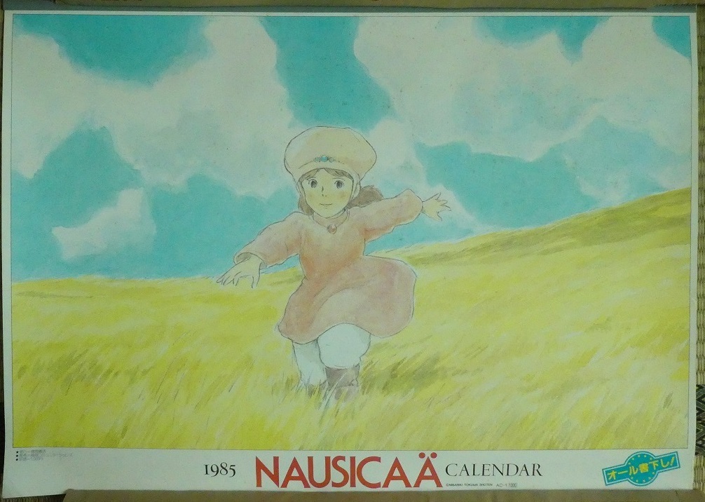 風の谷のナウシカ」1985年カレンダー☆徳間書店☆B3サイズ横長(印刷物