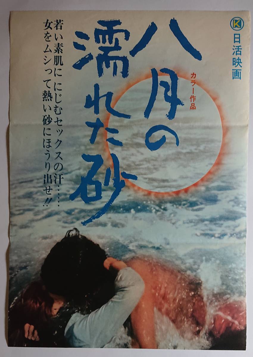 古い映画ポスター【八月の濡れた砂・1971年公開】藤田 敏八・村野 武範