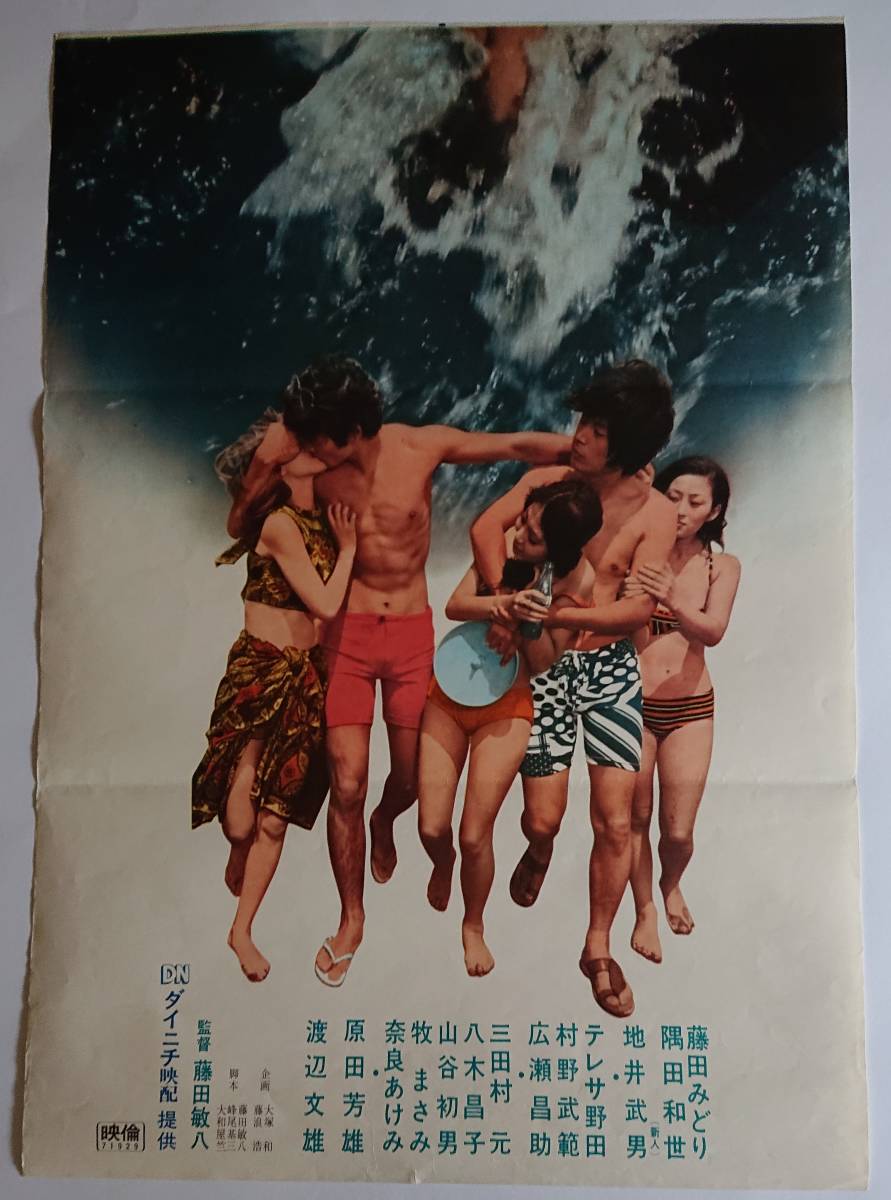 古い映画ポスター【八月の濡れた砂・1971年公開】藤田 敏八・村野 武範 