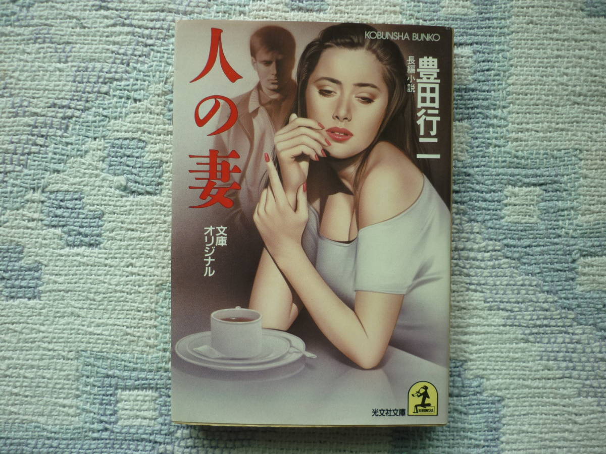 豊田行二 小説 文庫本 まとめ売り 131冊 長編小説 人の妻 文庫オリジナル 著者 豊田行二 1989年11月20日 初版1