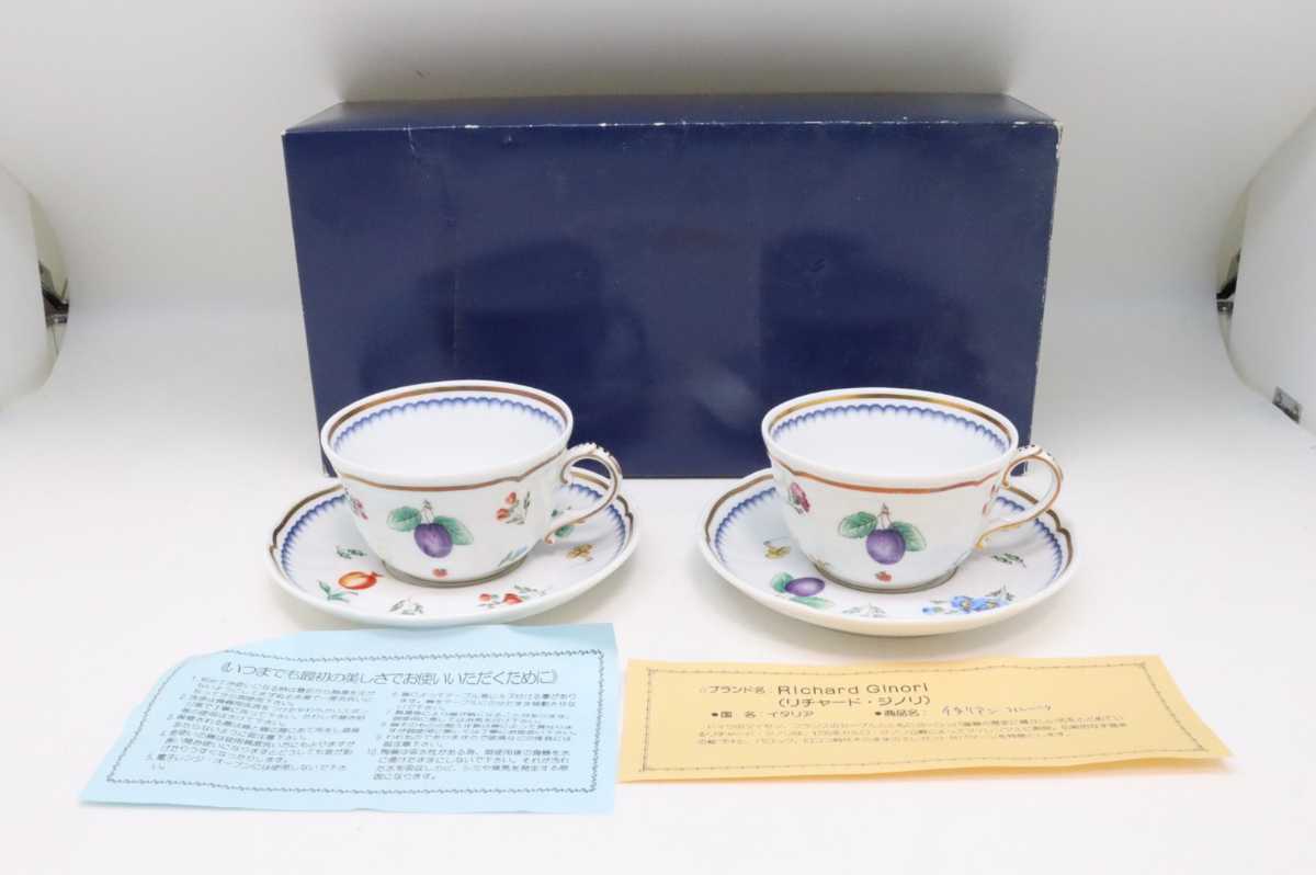  保管品 リチャードジノリ RICHARD GINORI イタリアンフルーツ カップ＆ソーサー ペア 2客セット(リチャードジノリ)｜売買されたオークション情報、yahooの商品情報をアーカイブ公開 - オークファ リチャードジノリ