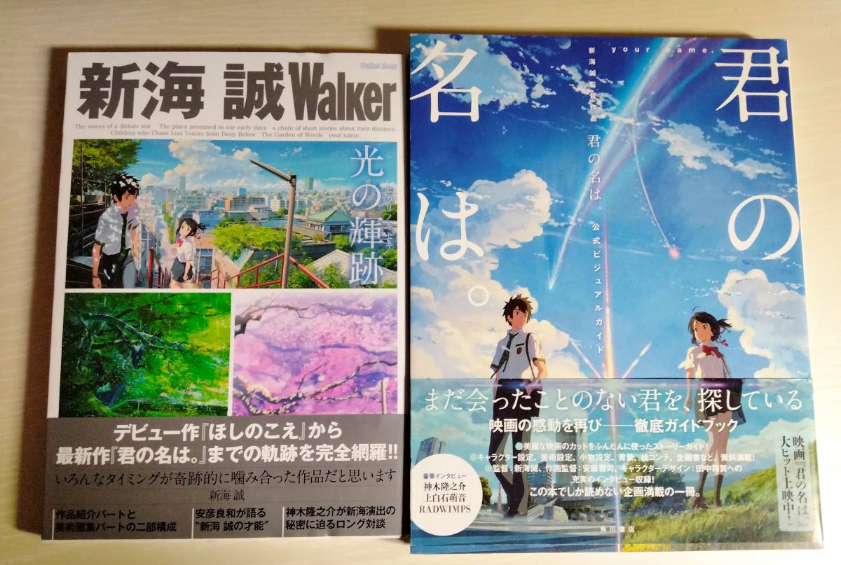 新海誠 君の名は 書籍 2冊セット 新海誠walker 光の軌跡 ヒカリノキセキ 君の名は 公式ビジュアルガイド レタパライト イラスト集 原画集 売買されたオークション情報 Yahooの商品情報をアーカイブ公開 オークファン Aucfan Com