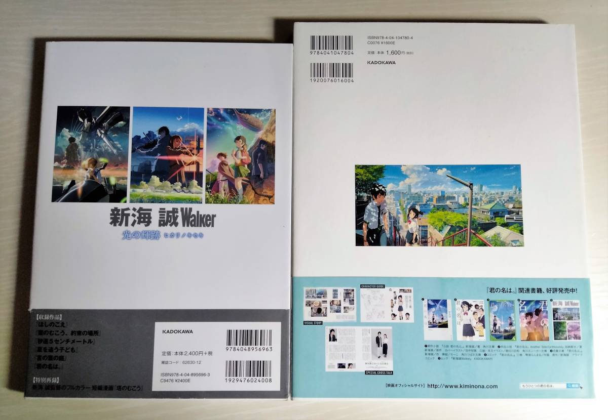 新海誠 君の名は 書籍 2冊セット 新海誠walker 光の軌跡 ヒカリノキセキ 君の名は 公式ビジュアルガイド レタパライト イラスト集 原画集 売買されたオークション情報 Yahooの商品情報をアーカイブ公開 オークファン Aucfan Com