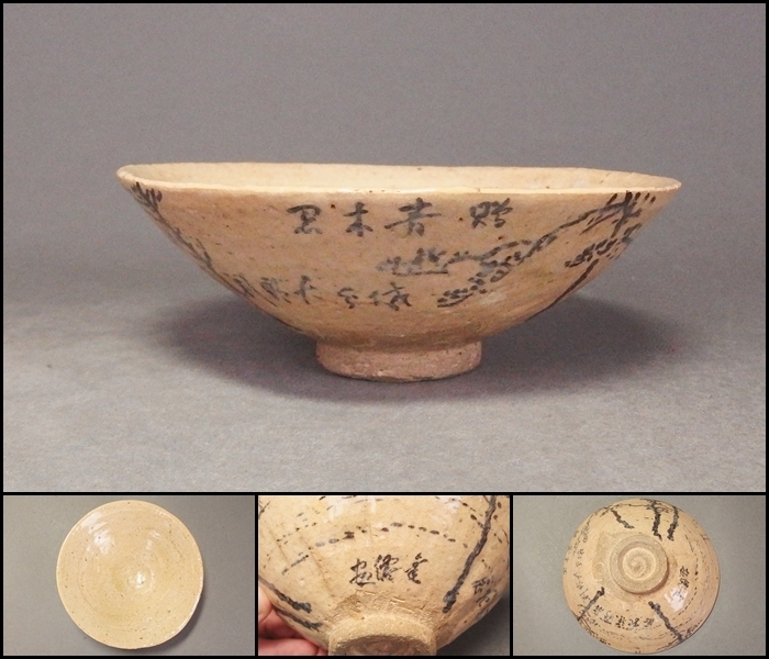 時代物 名古屋 豊楽焼 鉄絵松風景紋茶碗 在印有り 合箱付 茶道具 時代物 名古屋 豊楽焼 鉄絵松風景紋茶碗 在印有り 合箱付 茶道具