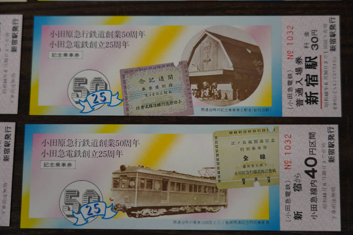 小田急 軟券切符 昭和48年11月23日 小田原急行鉄道創業50周年 小田急 