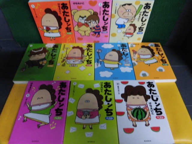 けらえいこ あたしンちベスト 1～10巻の10冊セット