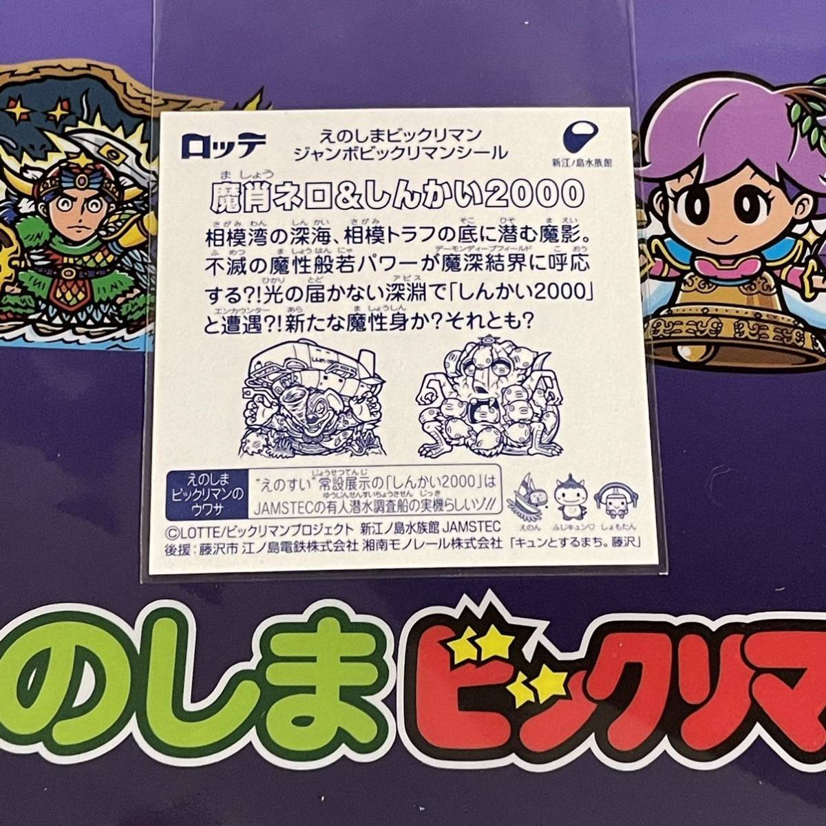 入手困難 えのしまビックリマン 江ノ島ビックリマン 魔肖ネロ&しんかい2000 えのしま ビックリマン 魔肖ネロ & しんかい2000 えのすい オンライン