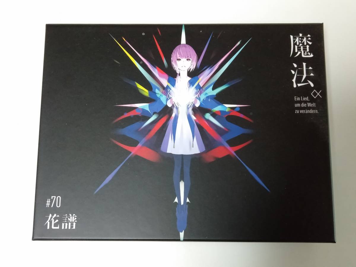 送料無料◇ 花譜 #70『魔法α』(Ein Lied. um die Welt zu verandern 