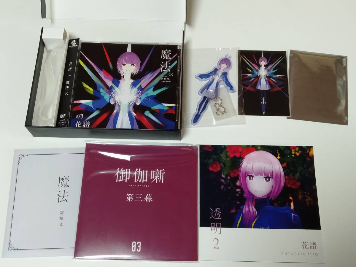 送料無料◇ 花譜 #70『魔法α』(Ein Lied. um die Welt zu verandern 