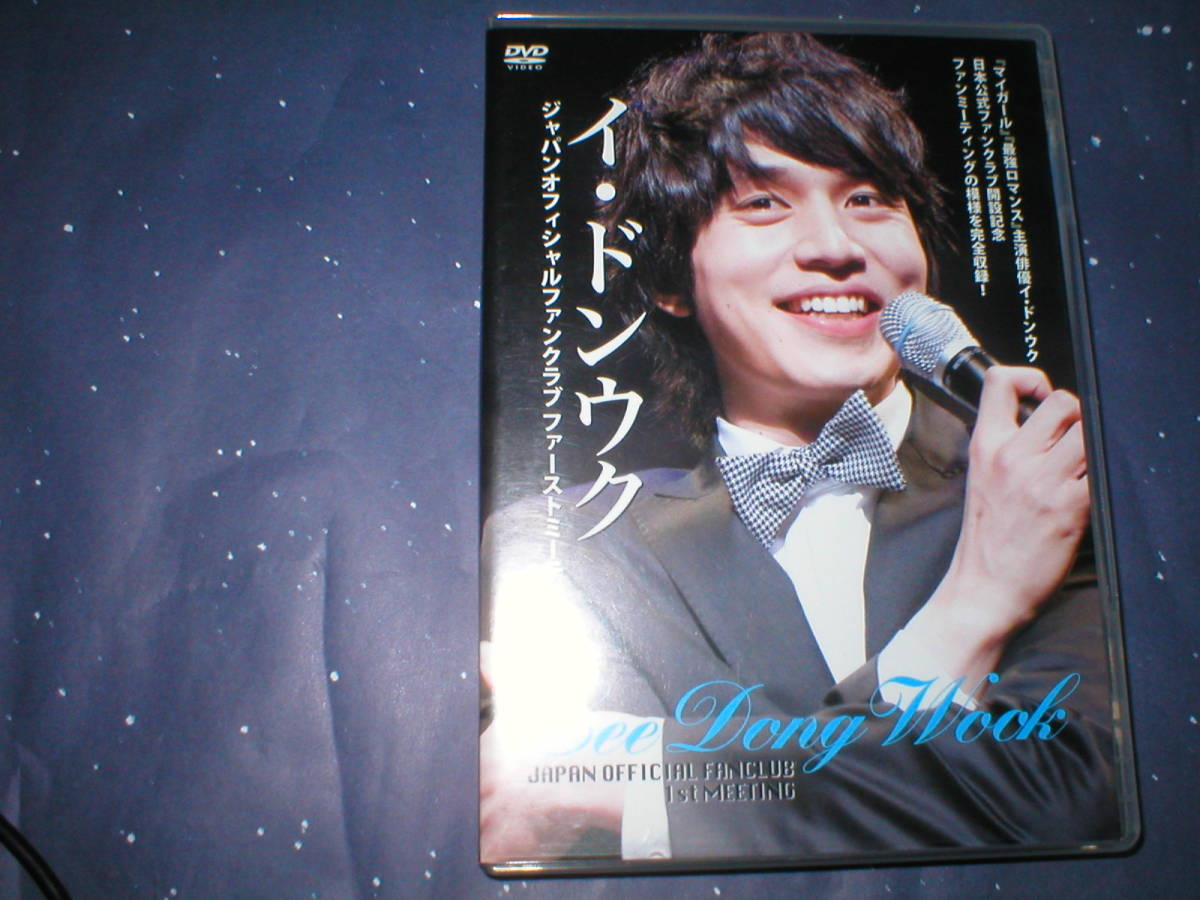  DVD イ ドンウク JAPAN OFFICIAL FANCLUB 1st MEETING ジャパンオフィシャルファンクラブ ファーストミーティング 2007(ジャパニーズポップス)｜売買されたオークション情報、yahooの商品情報をアーカイ ジャパニーズポップス