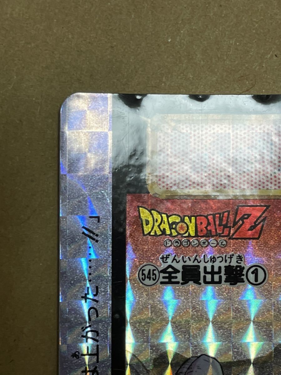 ドラゴンボールZ カードダス No.545 全員出撃①(ドラゴンボール
