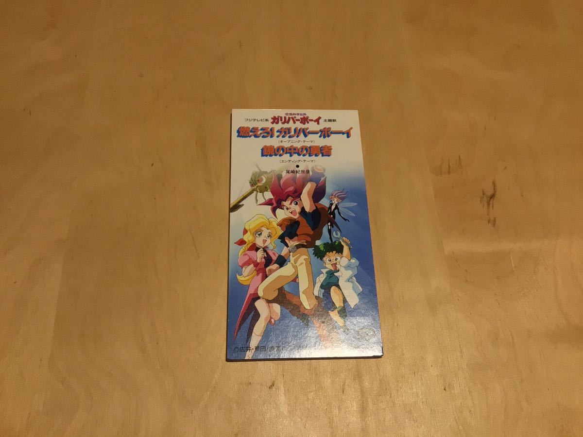 Scd 尾崎紀世彦 空想科学世界ガリバーボーイ 燃えろ ガリバーボーイ 鏡の中の勇者 Phdl 1026 太田美知彦 1995年 シングルcd アニメソング一般 売買されたオークション情報 Yahooの商品情報をアーカイブ公開 オークファン Aucfan Com