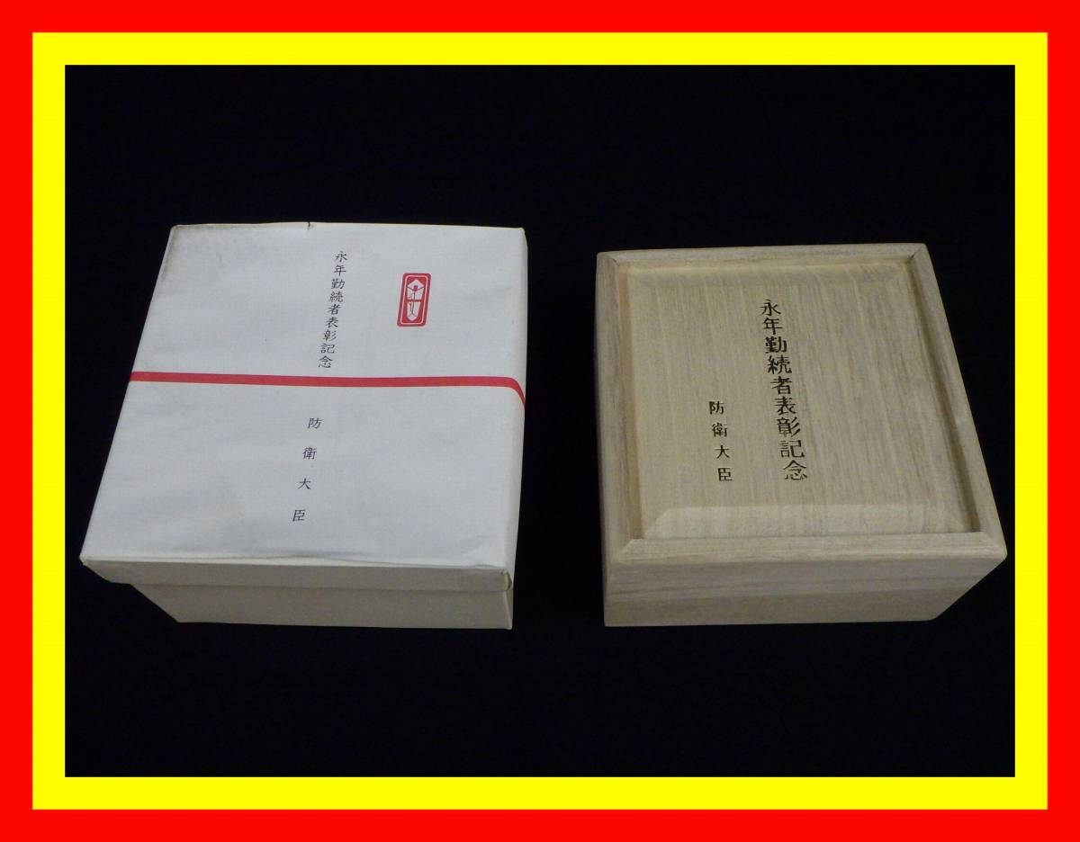 銀杯 防衛大臣 永年勤続者表彰記念 李1091 中古 純銀製 永年勤続者表彰 
