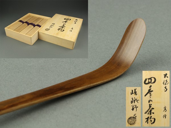 茶杓 茶道具 大徳寺 □ 大徳寺の通販 紫野 共箱 共 茶道具・古道具・茶杓・