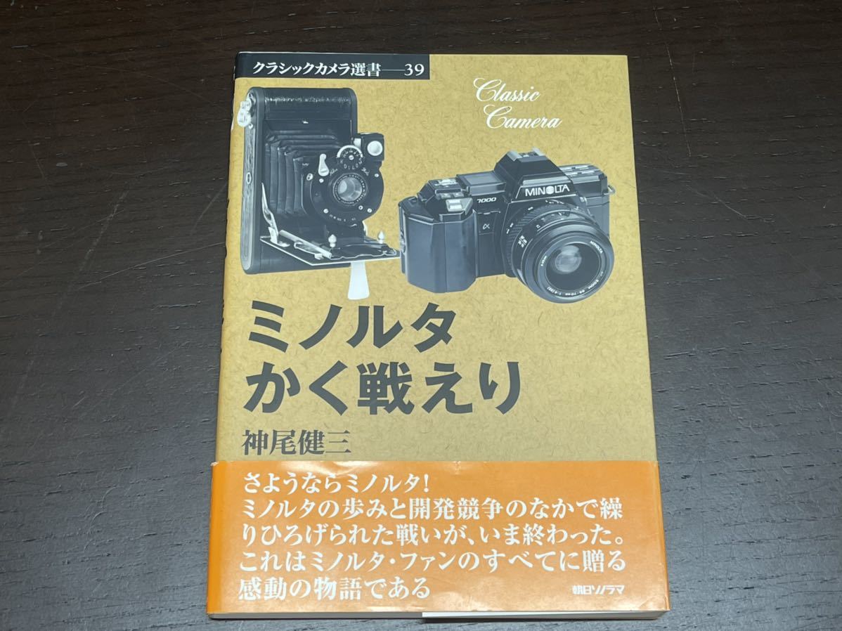 100%新品，セール A14 ミノルタかく戦えり 神尾健三 クラシックカメラ選書39 朝日ソノラマ(カメラ、ビデオ)｜売買されたオークション情報、yahooの商品情報をアーカイブ公開 - オークファン カメラ、ビデオ