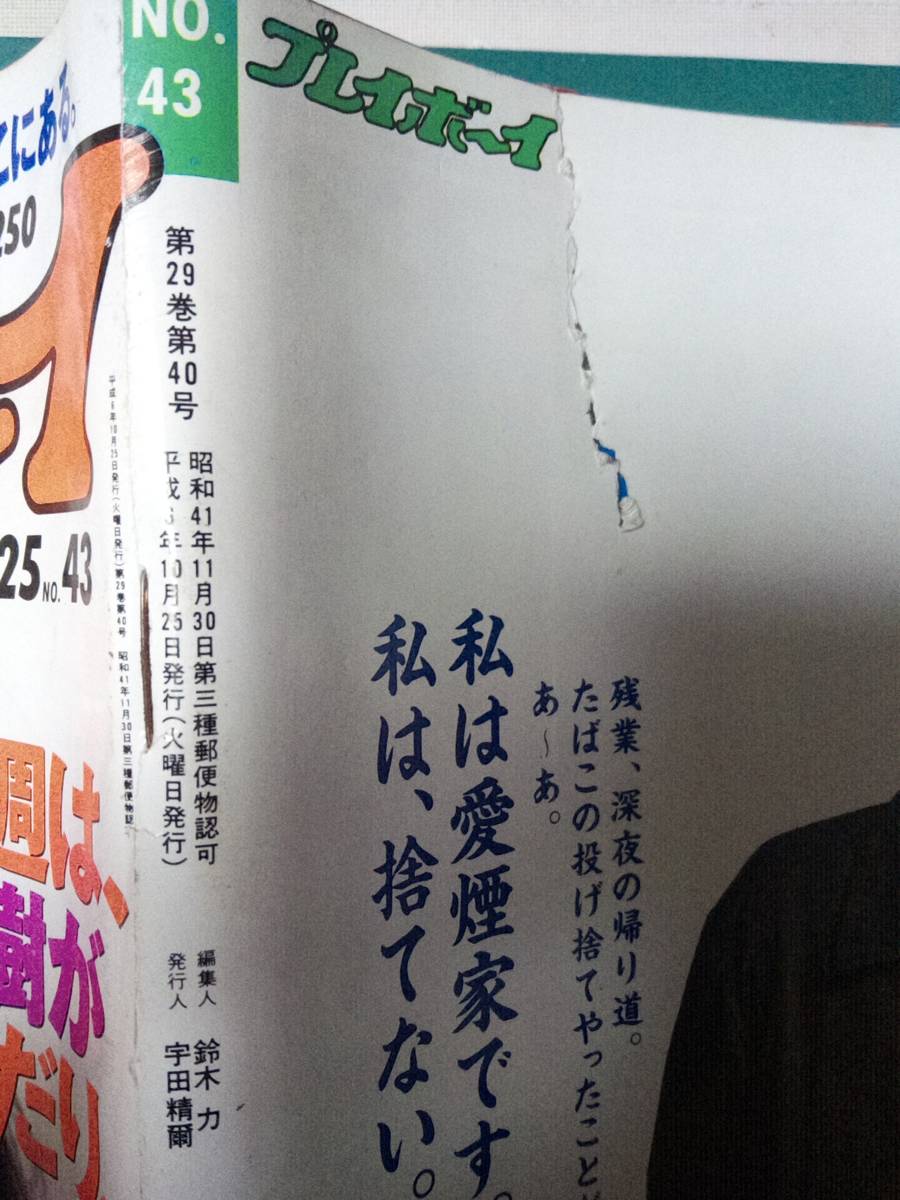 週刊プレイボーイ 1994 10 25 No 43 裏表紙破れ 鈴木杏樹9p 松田千奈6p 杉本ゆみか4pブルセラ5p深作欣二3p八木沙織4p高倉健5pchu Dog3p アイドル 芸能人 売買されたオークション情報 Yahooの商品情報をアーカイブ公開 オークファン Aucfan Com