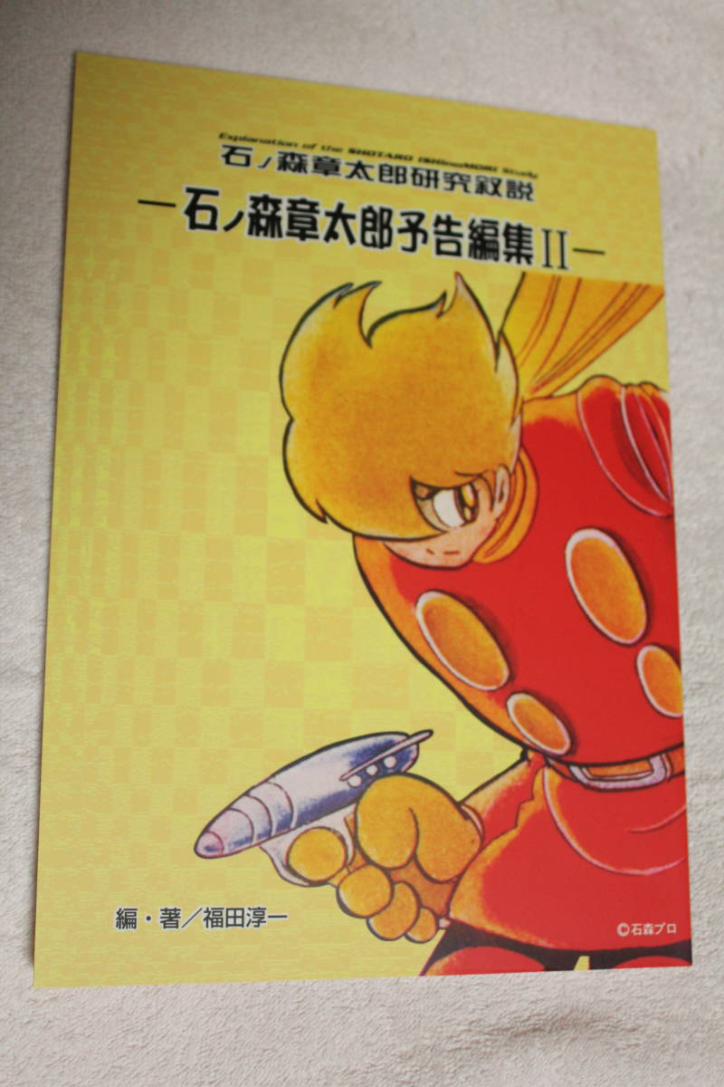 資料系同人誌☆石ノ森章太郎研究叙説 石ノ森予告編集 Ⅱ☆サイボーグ 