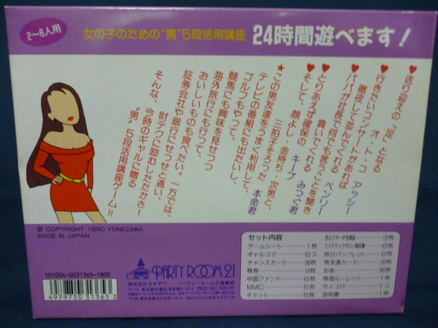 ヨネザワ ２４時間遊べます ボードゲーム 女の子のための男５段活用講座 テーブル カード 昭和レトロ バブル ｏｌ バブリー 人生 恋愛 その他 売買されたオークション情報 Yahooの商品情報をアーカイブ公開 オークファン Aucfan Com