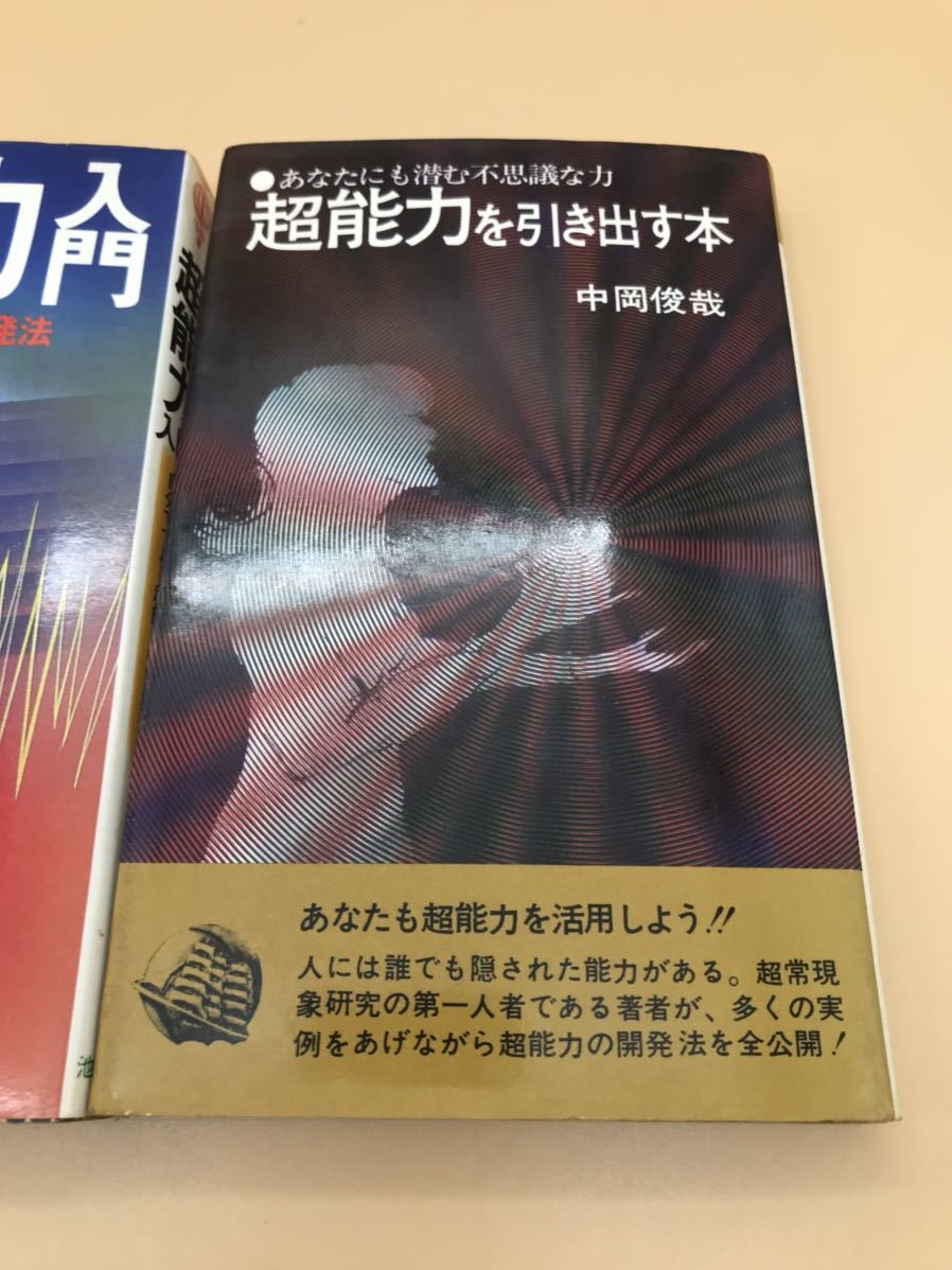 超能力書籍2点セット 超能力を引き出す本 あなたにも潜む不思議な力 中岡俊哉 超能力入門 自分 きる超能力開発法 本山博 橋本健 一般 売買されたオークション情報 Yahooの商品情報をアーカイブ公開 オークファン Aucfan Com