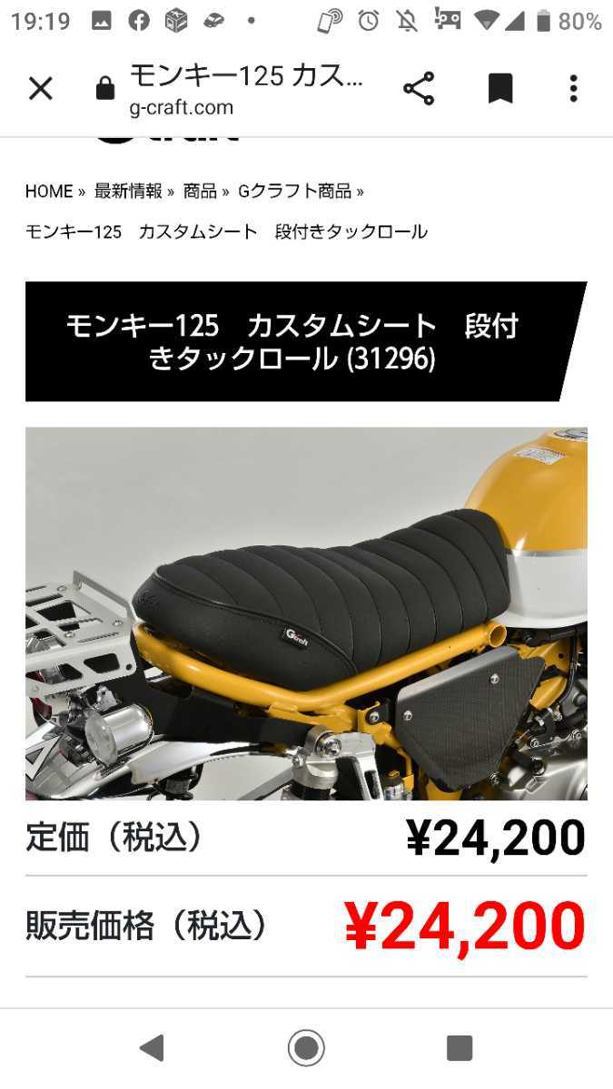 モンキー125 60mmローダウンシート Gクラフト 新品同様(社外品)｜売買 