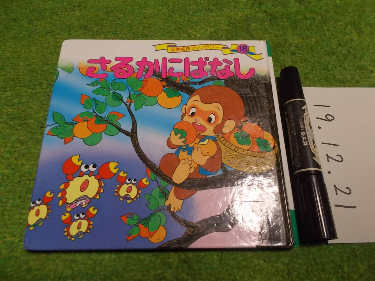 世界名作ファンタジー18 さるかにばなし 絵本一般 売買されたオークション情報 Yahooの商品情報をアーカイブ公開 オークファン Aucfan Com