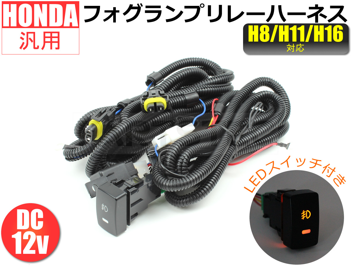 ホンダ 汎用 フォグランプ リレーハーネス 電源on Offスイッチ付き ステップワゴン Rk1 Rk2 Rk5 Rk6 後付け スイッチホール 28 340 C キセノン Hid 売買されたオークション情報 Yahooの商品情報をアーカイブ公開 オークファン Aucfan Com