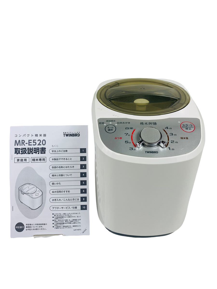 TWINBIRD ツインバード 精米御膳 コンパクト精米器 ホワイト MR
