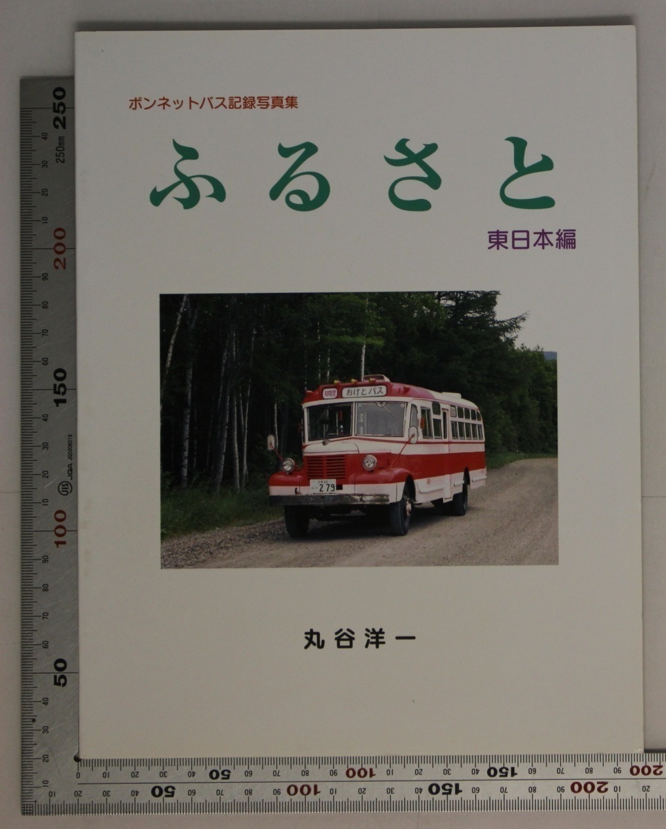 自動車 ボンネットバス記録写真集 ふるさと 東日本編 丸谷洋一 補足 岩手県北バス北海道中央バスjr北海道バスはとバスかもめバス千曲バス 自動車一般 売買されたオークション情報 Yahooの商品情報をアーカイブ公開 オークファン Aucfan Com