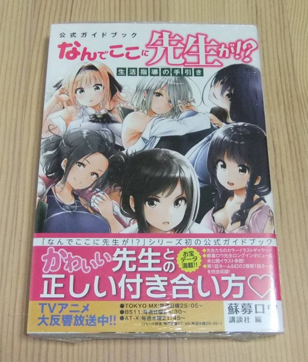 未開封】公式ガイドブック なんでここに先生が!? 生活指導の手引き 