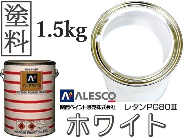 531 ホワイト 関西ペイント pg80 関西ペイントPG80 531 ホワイト 白 3