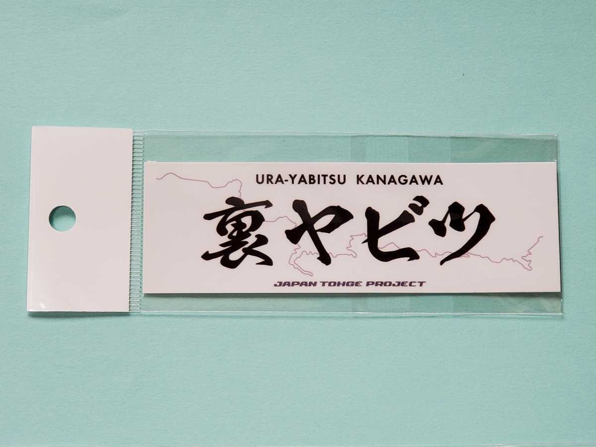裏ヤビツ ジャパン峠プロジェクト ステッカー 2枚セット 神奈川県 文字 売買されたオークション情報 Yahooの商品情報をアーカイブ公開 オークファン Aucfan Com