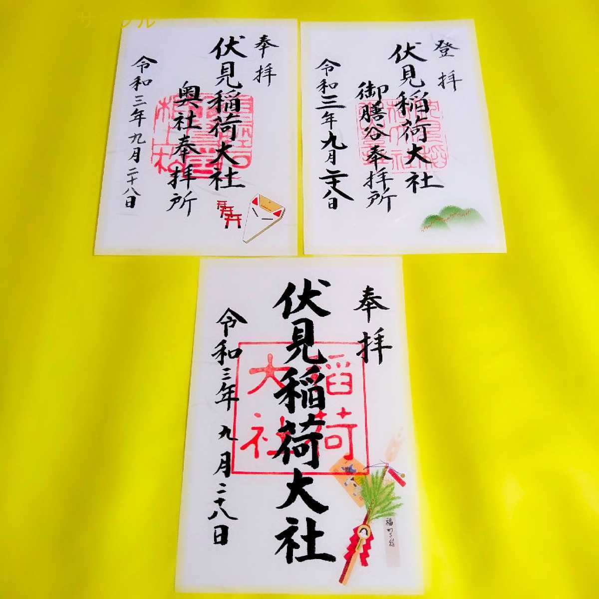 人気ショップが最安値挑戦 伏見稲荷大社 御朱印セット Www Anavara Com