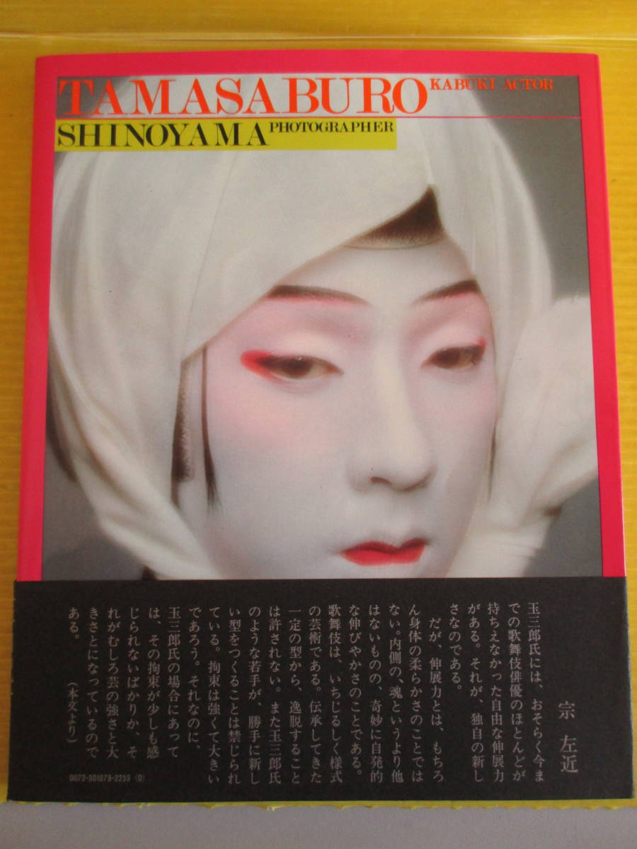 ☆ 写真集 女形 玉三郎 篠山紀信 帯付 講談社 歌舞伎 五代目 坂東玉