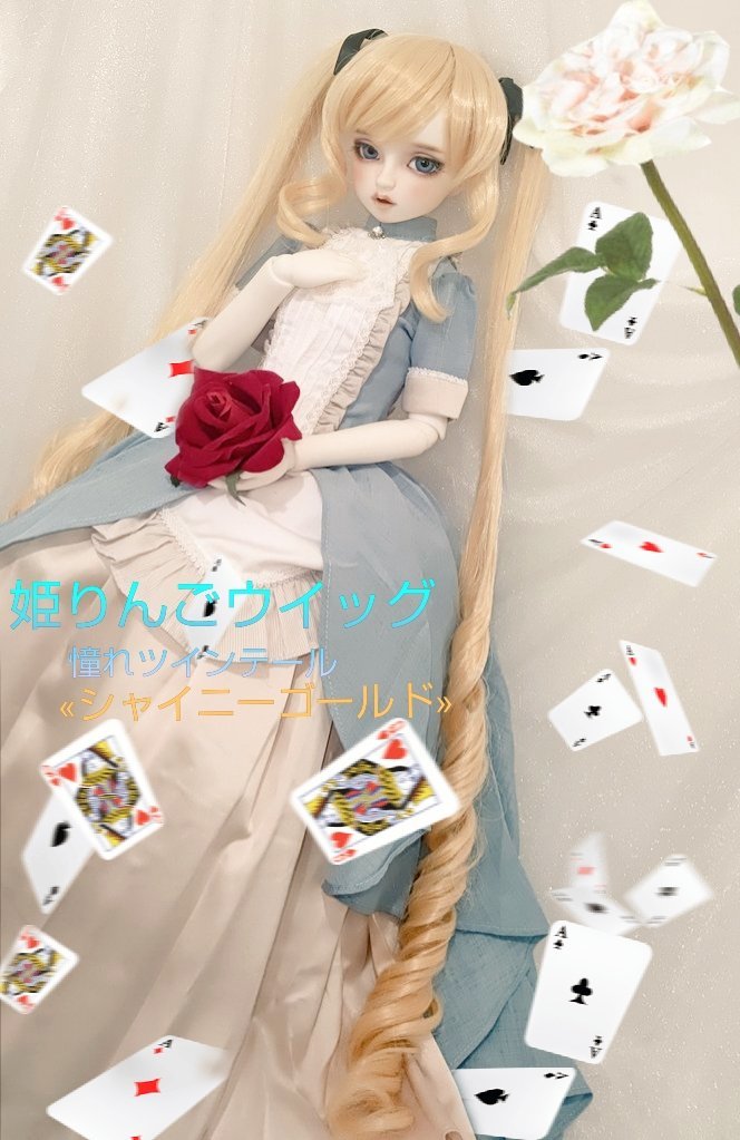 本物保証 憧れツインテール シャイニーゴールド ９インチ 再販 姫りんごハウス(スーパードルフィー)｜売買されたオークション情報、yahooの商品情報をアーカイブ公開 - オークファン その他