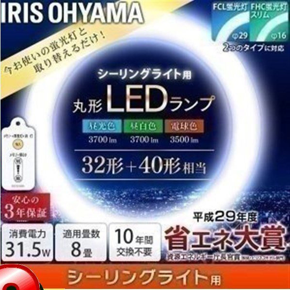 LED蛍光灯 丸型 32形+40形 アイリスオーヤマ リモコン付 led照明 本体 交換 ランプ シーリングライト LDCL3240SS/D・N・L/32-C 一人暮ら