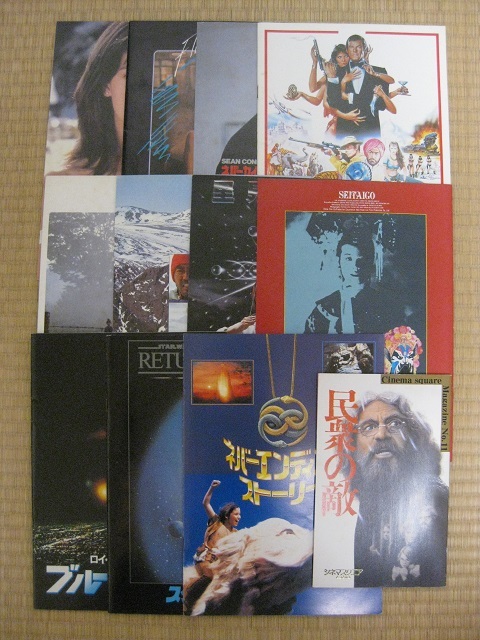 懐かしい映画パンフレット11冊
