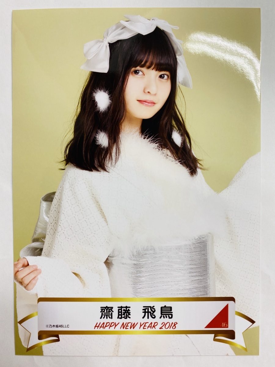 乃木坂46 生写真 齋藤飛鳥 Happy New Year！2016 3種コンプ 乃木坂46 生写真 齋藤飛鳥 Happy New Year！2016 3種コンプ